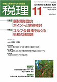 月刊「税理」2008年11月号